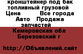 ,кронштейнер под бак топливный грузовой › Цена ­ 600 - Все города Авто » Продажа запчастей   . Кемеровская обл.,Березовский г.